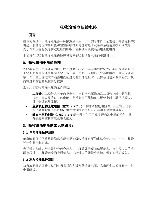 吸收浪涌电压的电路