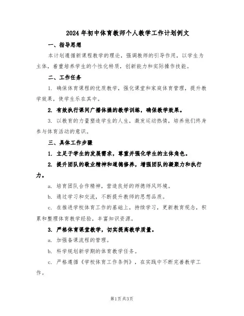 2024年初中体育教师个人教学工作计划例文(三篇)