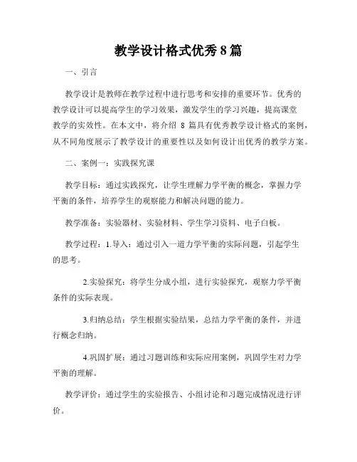教学设计格式优秀8篇