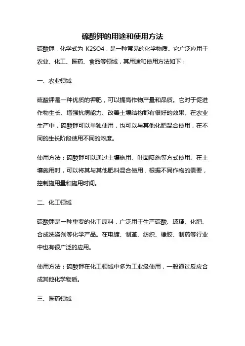 硫酸钾的用途和使用方法