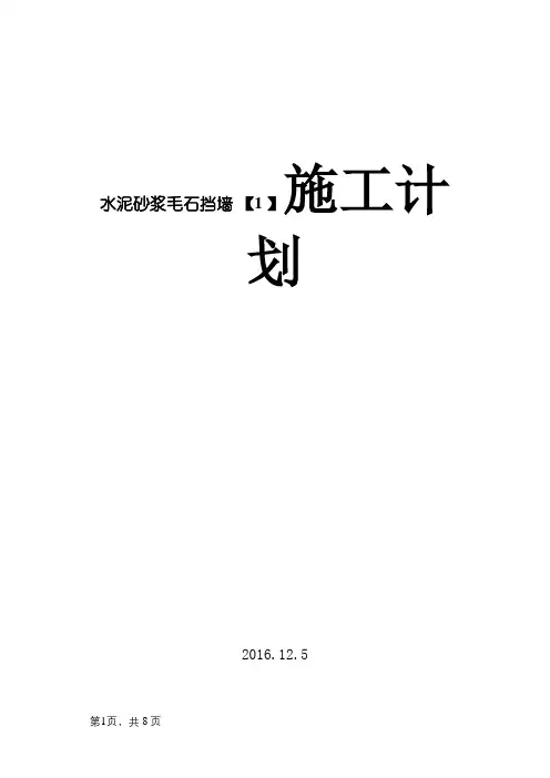 水泥砂浆毛石挡墙施工方案