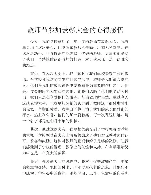 教师节参加表彰大会的心得感悟