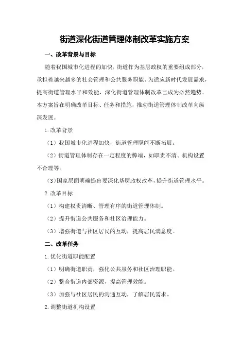 街道深化街道管理体制改革实施方案