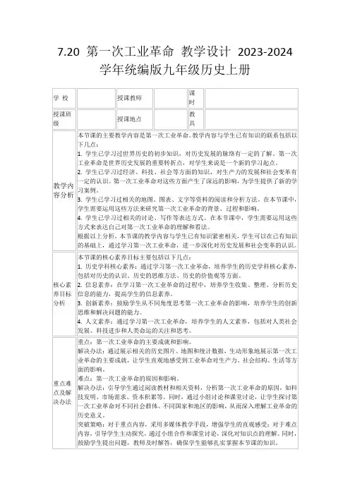 7.20第一次工业革命教学设计2023-2024学年统编版九年级历史上册