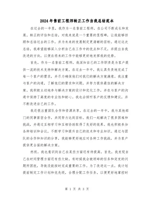 2024年售前工程师转正工作自我总结范本(2篇)