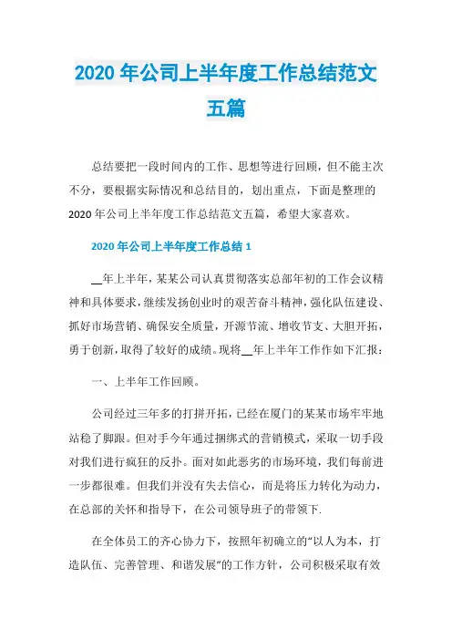 2020年公司上半年度工作总结范文五篇