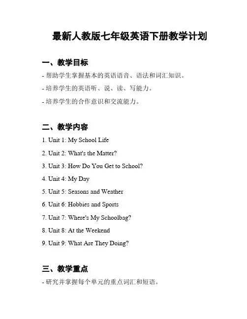最新人教版七年级英语下册教学计划
