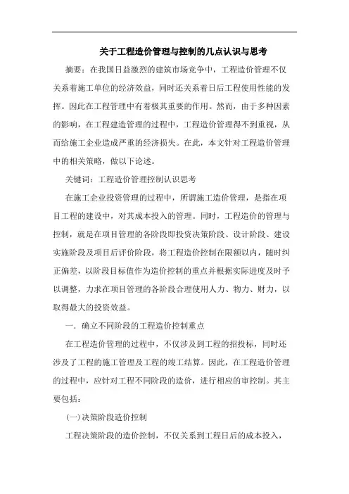 关于工程造价管理与控制几点认识与思考