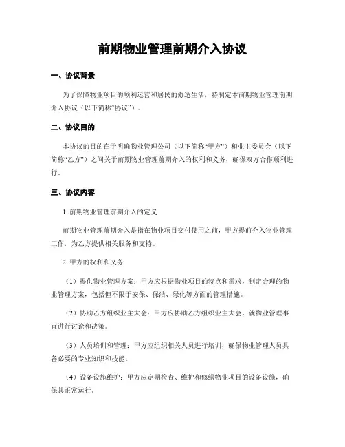 前期物业管理前期介入协议
