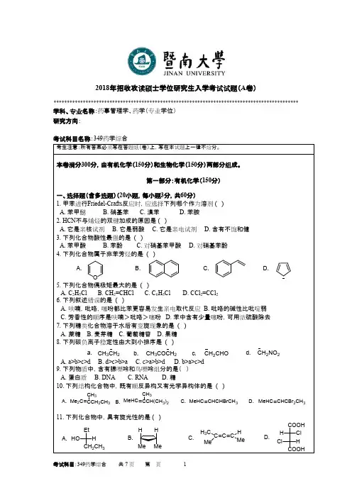 暨南大学349药学综合2018年考研初试真题