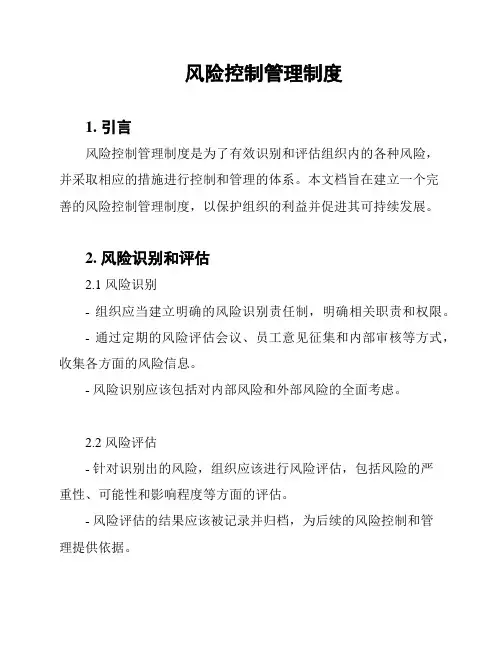 风险控制管理制度