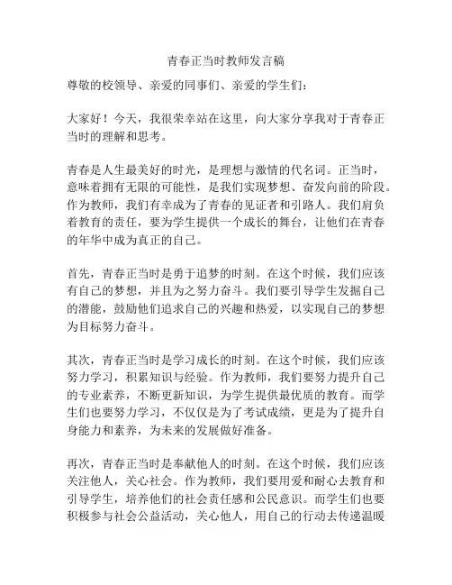 青春正当时教师发言稿