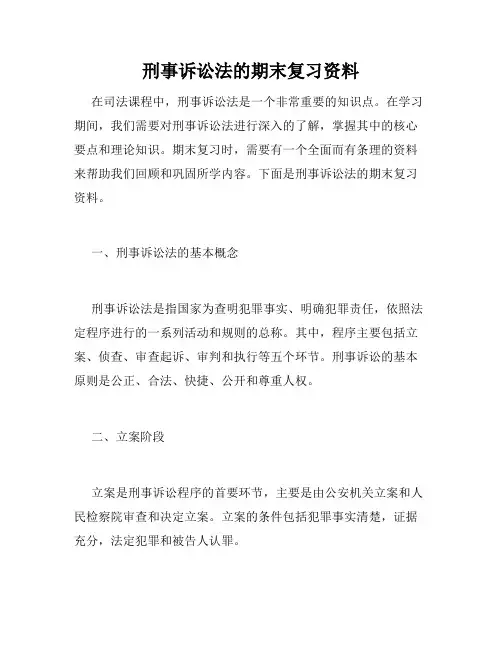 刑事诉讼法的期末复习资料