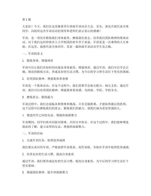 班级军训动员学生发言稿(3篇)