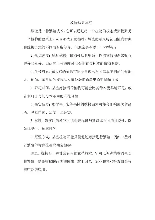 嫁接 结果 特征