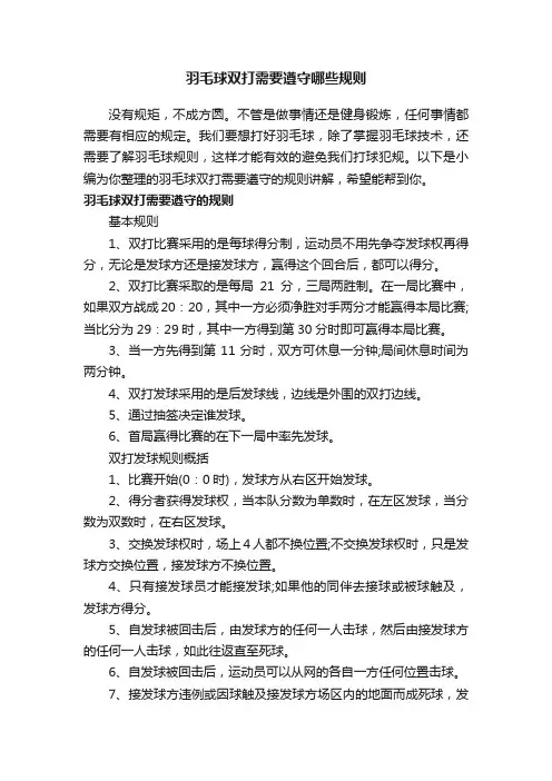 羽毛球双打需要遵守哪些规则