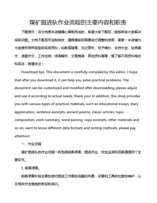 煤矿掘进队作业流程的主要内容和职责