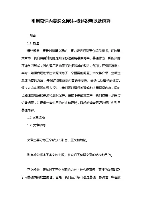 引用慕课内容怎么标注-概述说明以及解释