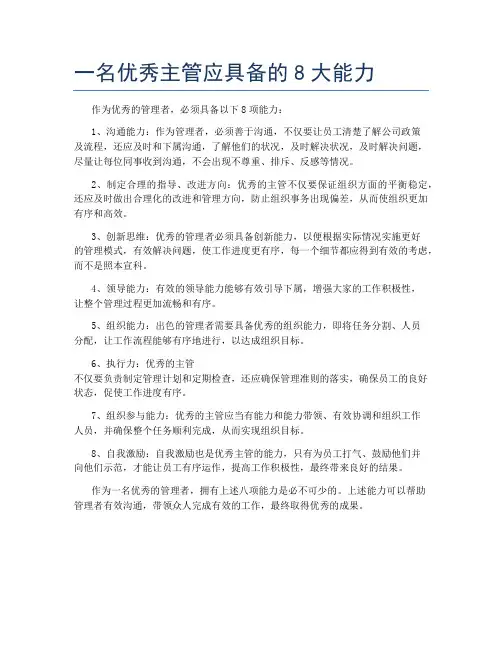 一名优秀主管应具备的8大能力