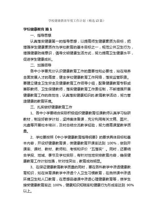 学校健康教育年度工作计划（精选13篇）
