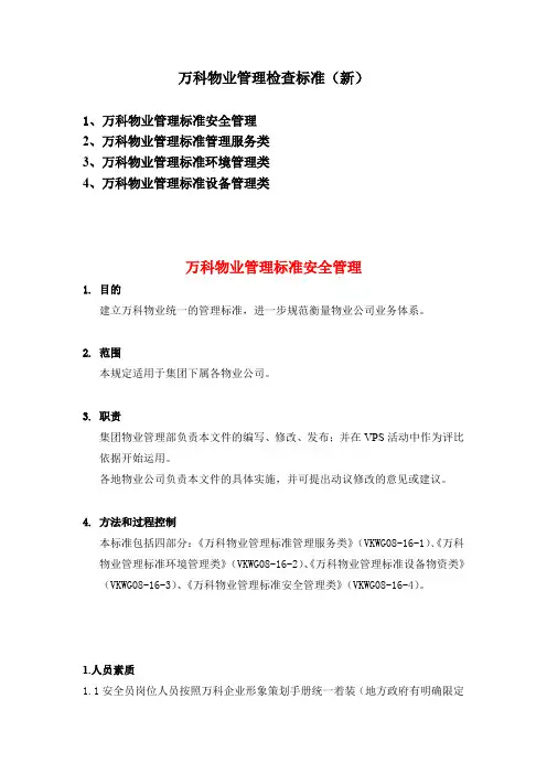 万科物业管理检查标准(新)