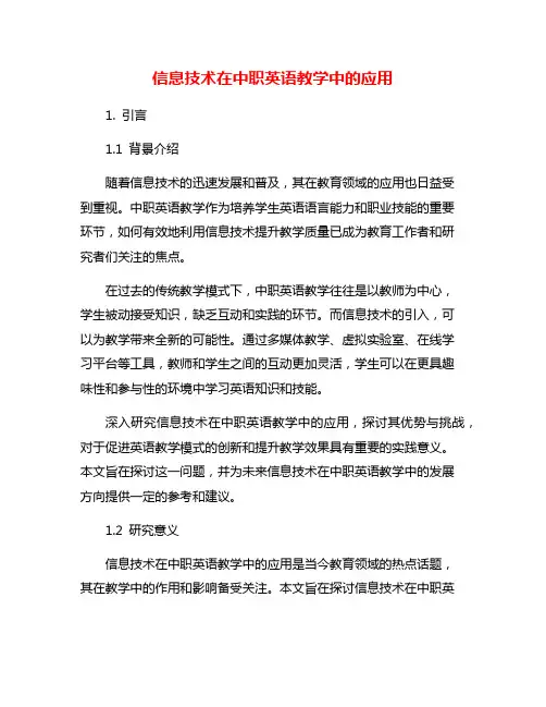信息技术在中职英语教学中的应用