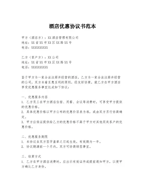 酒店优惠协议书范本