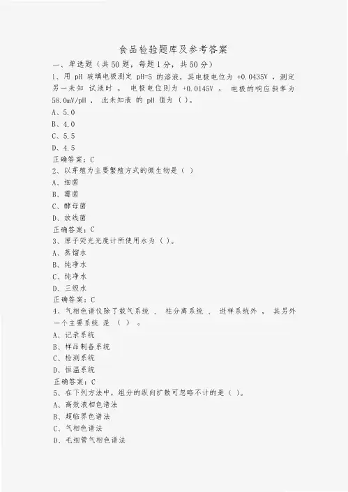 食品检验题库及参考答案