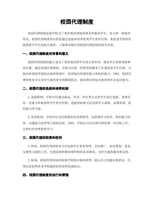 校园代理制度