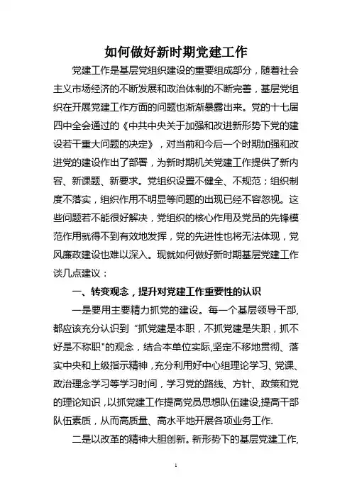 如何做好新时期党建工作