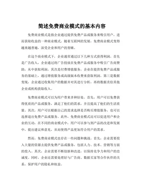 简述免费商业模式的基本内容