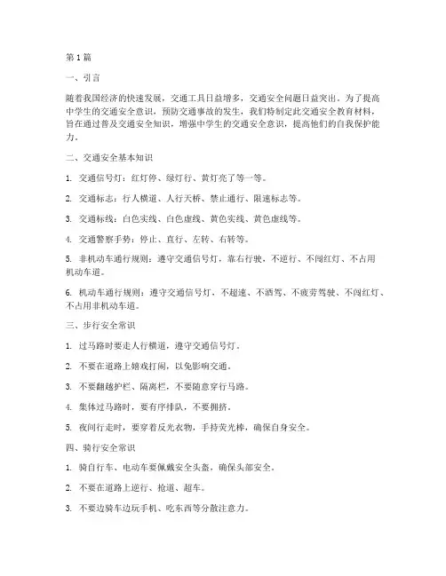 初中交通安全教育材料(3篇)