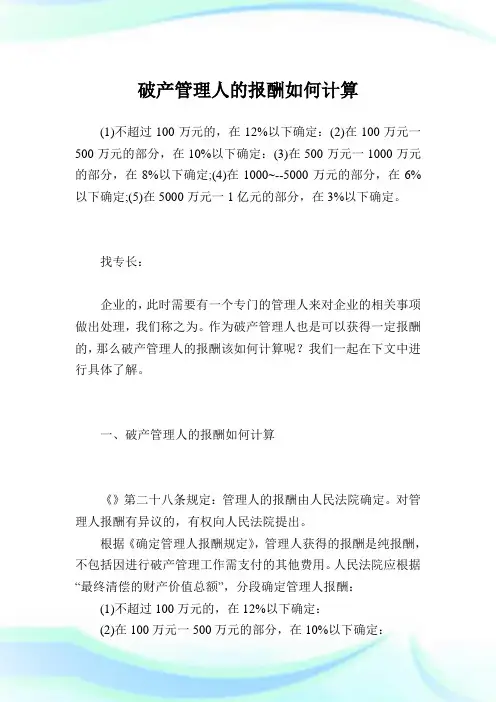 破产管理人的报酬如何计算.doc