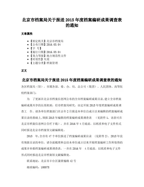 北京市档案局关于报送2015年度档案编研成果调查表的通知