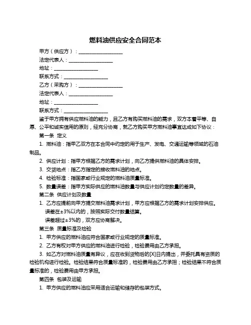 燃料油供应安全合同范本