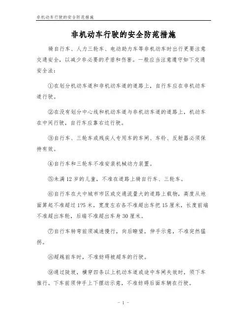 非机动车行驶的安全防范措施