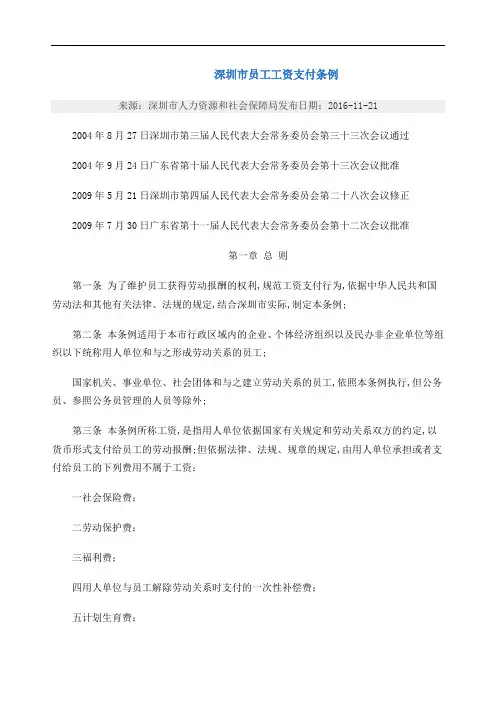 深圳市员工工资支付条例