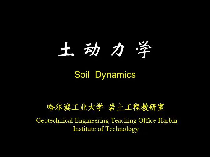 哈工大 土动力学 章