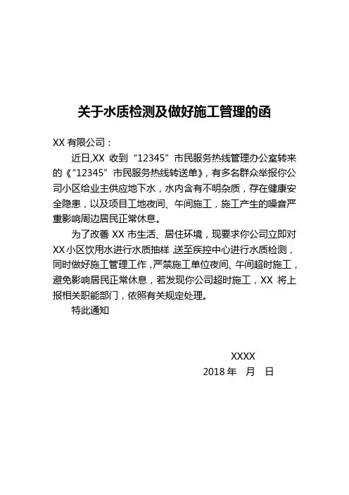 关于水质检测及做好施工管理的函