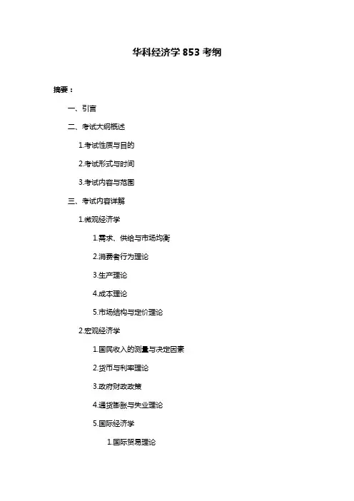 华科经济学853考纲