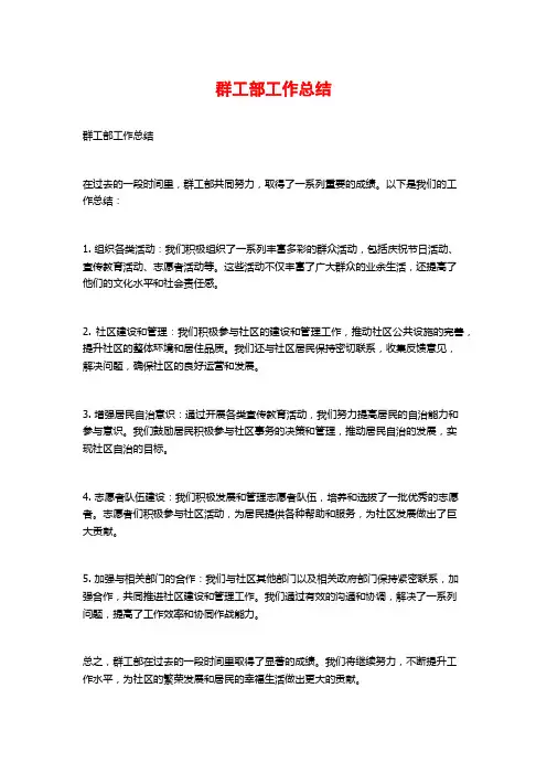 群工部工作总结