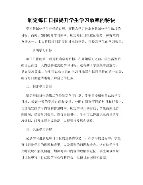 制定每日日报提升学生学习效率的秘诀