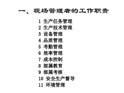 现场管理者的工作职责角色与行为能力PPT17张课件