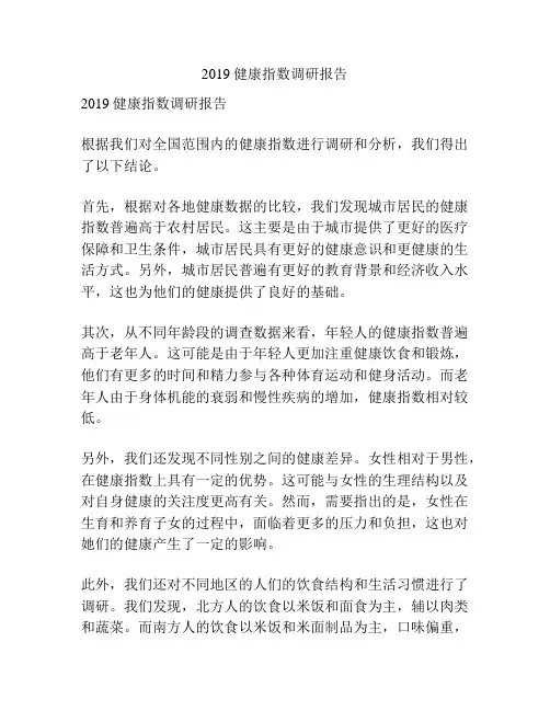 2019健康指数调研报告