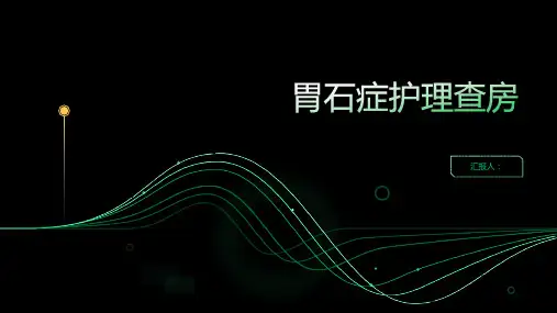 胃石症护理查房PPT