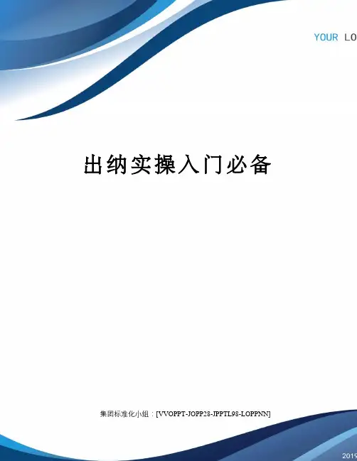 出纳实操入门必备