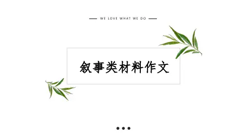 高中语文作文 叙事类材料作文讲评 li