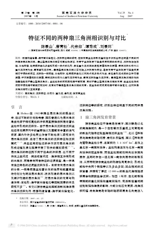 特征不同的两种扇三角洲相识别与对比_陈景山