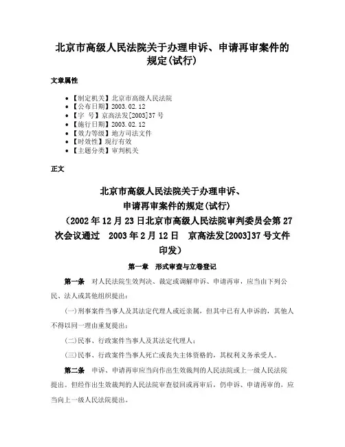 北京市高级人民法院关于办理申诉、申请再审案件的规定(试行)