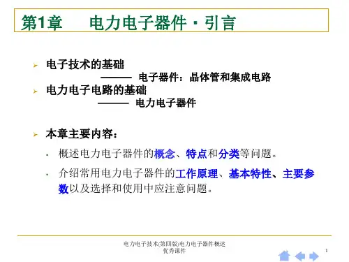 电力电子技术第四版电力电子器件概述优秀课件